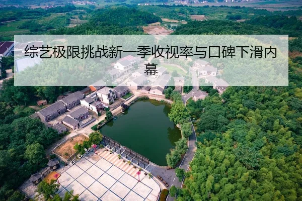 综艺极限挑战新一季收视率与口碑下滑内幕